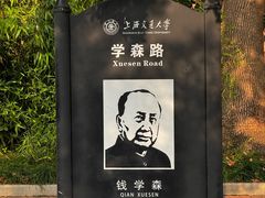 -上海交通大学(闵行校区)