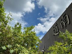 -道南書院·私房菜·早午茶·茶馆