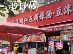 -逍遥镇刘相五胡辣汤豆沫馆(康复中街店)