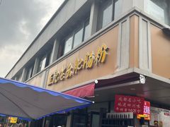 -王记老幺肥肠粉