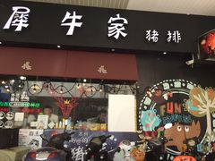 门面-犀牛家猪排