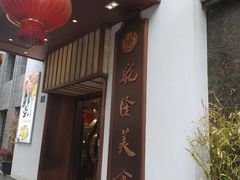 门面-乾隆美食·本帮菜(黄河路店)