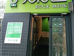 门面-大米先生(成都青龙街店)