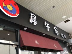 门面-犀牛家猪排