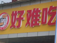 -好难吃传统工艺