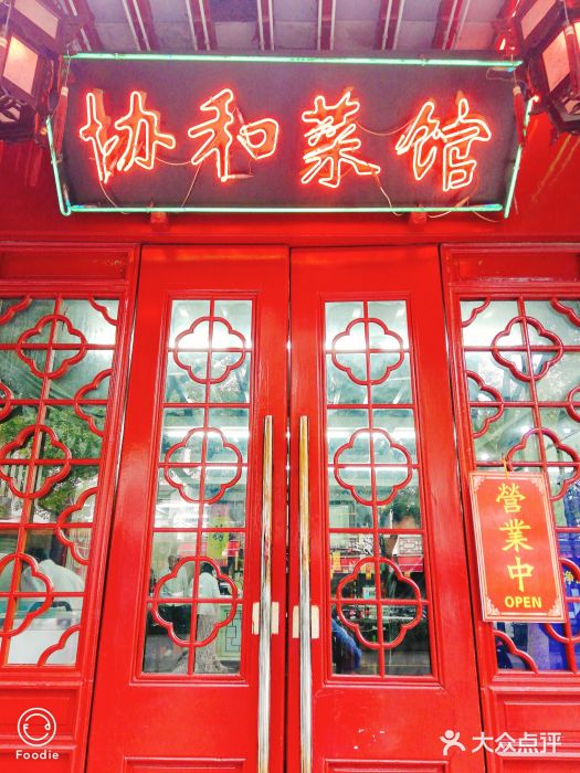 协和菜馆(凤凰街店)门面图片