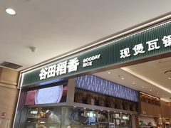 -谷田稻香·砂锅菜(西乡天虹店)