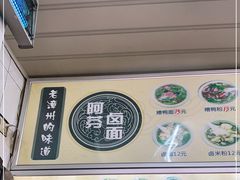 -阿芬卤面(花巷店)