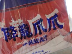 -降龙爪爪(建设路2店)