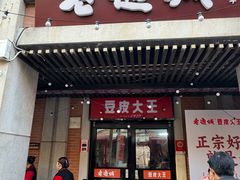 -老通城豆皮大王(吉庆街店)