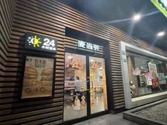 -麦当劳(曲阳店)
