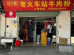 -老火车站牛肉粉