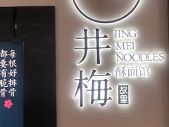 -贡梅老面馆·蟹粉面·无锡特色小吃(南长街主推店)