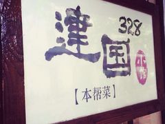 iphone_upload_pic-建国328 本帮小馆·面馆