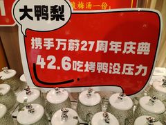 -大鸭梨烤鸭(枣园店)