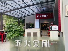 -五大金刚(九街店)