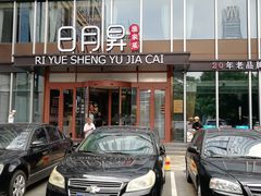 -日月昇渔家菜·海肠捞饭·大连海鲜(星海公园店)