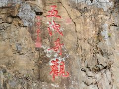 -五泄景区