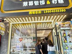 -传闻来紫菜包饭·打糕(西塔韩百店)