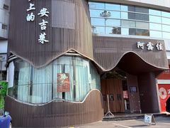 -阿露佳·舌尖上的安吉菜