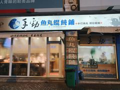 门面-手劲鱼丸馄饨铺(哈一百店)