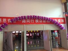 -横店电影城(住邦店)