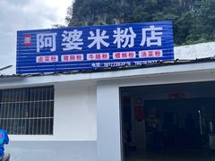 -阿婆米粉店