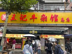 -江三王记牛杂馆(总店)