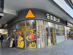 -乐凯撒披萨(汇港购物中心店)
