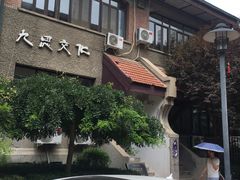 -成记海鲜粥(意大利风情街店)