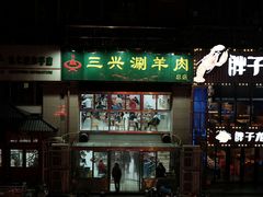 -三兴涮羊肉(荣安大街店)
