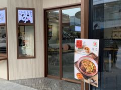 门面-面春山·传统老卤面(天隆寺店)