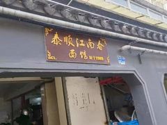 -泰顺江南春面馆