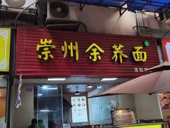 -崇州余荞面(落虹桥店)