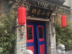 门面-那家小馆•北京菜•烤鸭(中关村店)