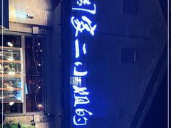 -周家二小姐的菜(西津渡店)