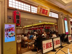 -豚王拉面(澳门银河店)
