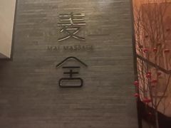 -麦舍MaiMassage(张杨路店)
