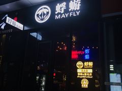 -蜉蝣酒吧(仓山万达店)