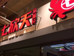 -七欣天(浦东羽山乐坊店)