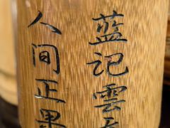 -蓝记云吞(正果店)