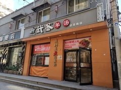-武圣羊汤(武圣路店)