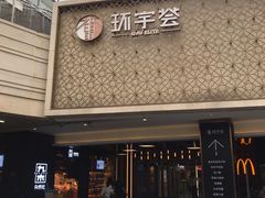 -中海环宇荟