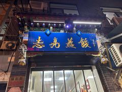 -志亮灌汤蒸饺·清真(庙后街店)
