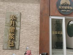 -东升灌浆包(辛庄街总店)