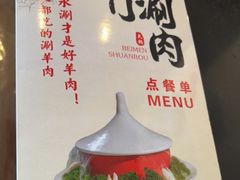 -北门涮肉·铜锅涮肉(南锣鼓巷店)