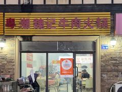 -粤潮魏记牛肉火锅(爱家·金河湾南区店)