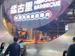 -猛古里烤肉自助(荟聚中心店)