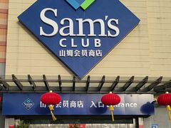 -山姆会员商店(邻瑞广场店)