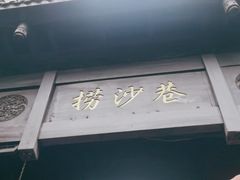 -捞沙巷